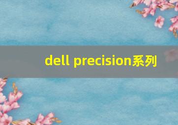 dell precision系列